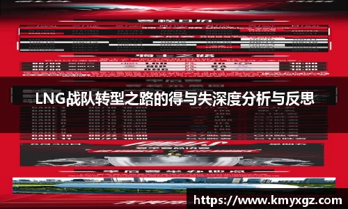 LNG战队转型之路的得与失深度分析与反思