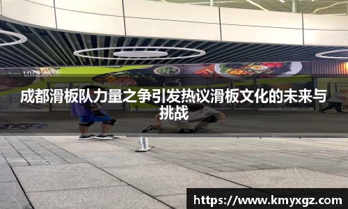 成都滑板队力量之争引发热议滑板文化的未来与挑战