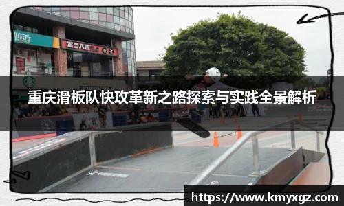 重庆滑板队快攻革新之路探索与实践全景解析