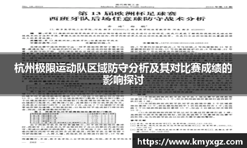杭州极限运动队区域防守分析及其对比赛成绩的影响探讨