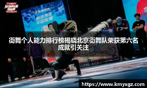 街舞个人能力排行榜揭晓北京街舞队荣获第六名成就引关注