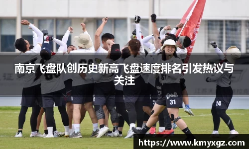 南京飞盘队创历史新高飞盘速度排名引发热议与关注
