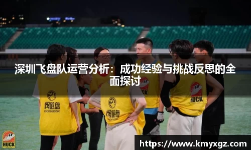 深圳飞盘队运营分析：成功经验与挑战反思的全面探讨