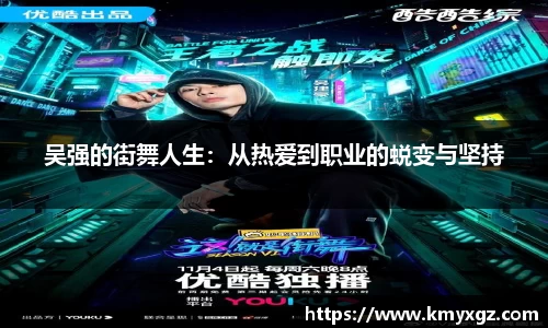 吴强的街舞人生：从热爱到职业的蜕变与坚持