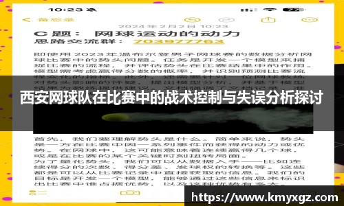 西安网球队在比赛中的战术控制与失误分析探讨