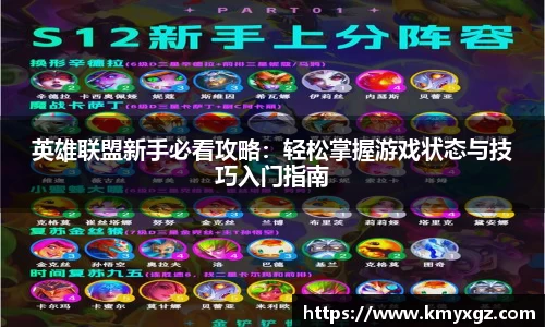 英雄联盟新手必看攻略：轻松掌握游戏状态与技巧入门指南