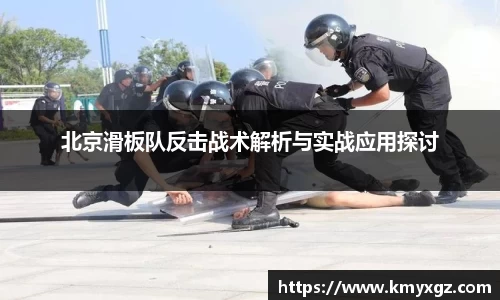 北京滑板队反击战术解析与实战应用探讨