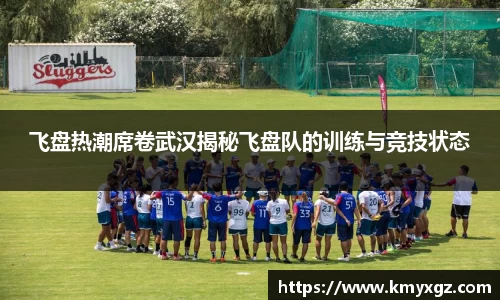 飞盘热潮席卷武汉揭秘飞盘队的训练与竞技状态