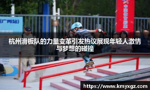 杭州滑板队的力量变革引发热议展现年轻人激情与梦想的碰撞