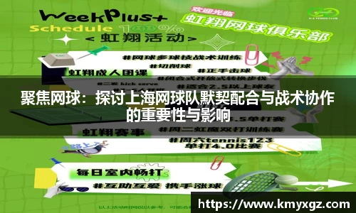聚焦网球：探讨上海网球队默契配合与战术协作的重要性与影响
