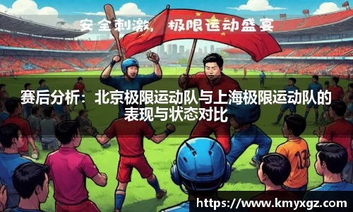 赛后分析：北京极限运动队与上海极限运动队的表现与状态对比