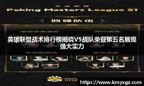 英雄联盟战术排行榜揭晓V5战队荣登第五名展现强大实力