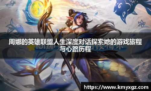 周娜的英雄联盟人生深度对话探索她的游戏旅程与心路历程