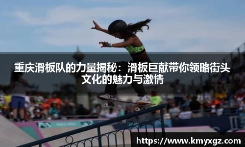 重庆滑板队的力量揭秘：滑板巨献带你领略街头文化的魅力与激情