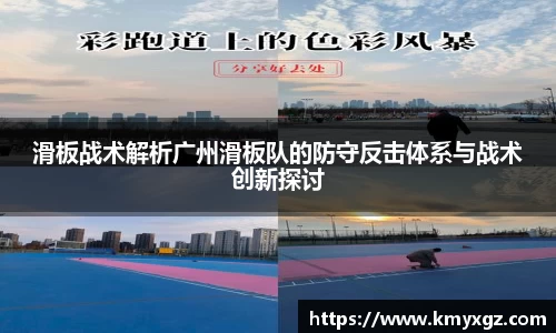 滑板战术解析广州滑板队的防守反击体系与战术创新探讨