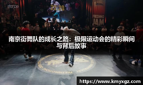 南京街舞队的成长之路：极限运动会的精彩瞬间与背后故事