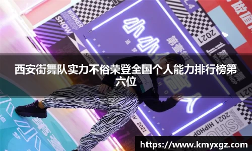 西安街舞队实力不俗荣登全国个人能力排行榜第六位