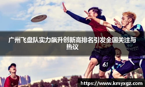 广州飞盘队实力飙升创新高排名引发全国关注与热议