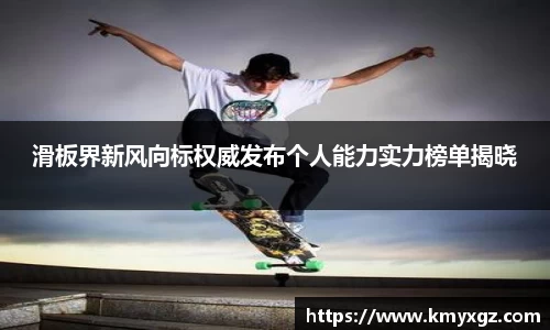 滑板界新风向标权威发布个人能力实力榜单揭晓