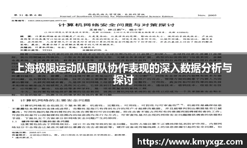 上海极限运动队团队协作表现的深入数据分析与探讨