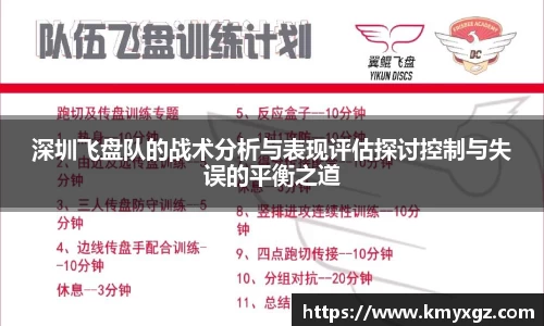 深圳飞盘队的战术分析与表现评估探讨控制与失误的平衡之道