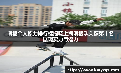 滑板个人能力排行榜揭晓上海滑板队荣获第十名展现实力与潜力