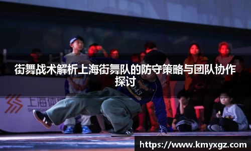 街舞战术解析上海街舞队的防守策略与团队协作探讨