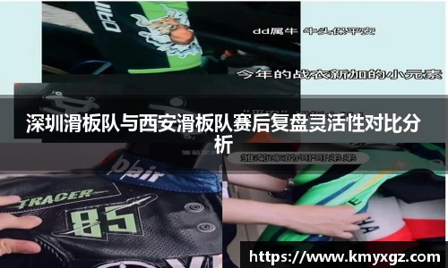 深圳滑板队与西安滑板队赛后复盘灵活性对比分析