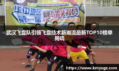 武汉飞盘队引领飞盘技术新潮流最新TOP10榜单揭晓