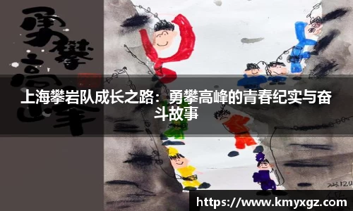 上海攀岩队成长之路：勇攀高峰的青春纪实与奋斗故事