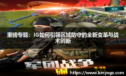 重磅专题：IG如何引领区域防守的全新变革与战术创新
