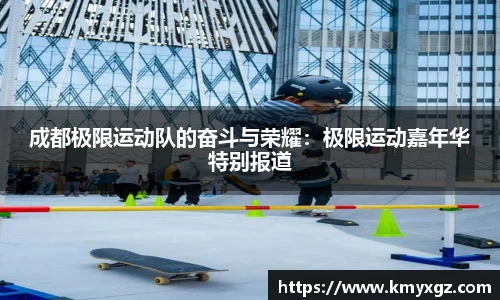 成都极限运动队的奋斗与荣耀：极限运动嘉年华特别报道
