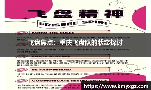 飞盘焦点：重庆飞盘队的状态探讨