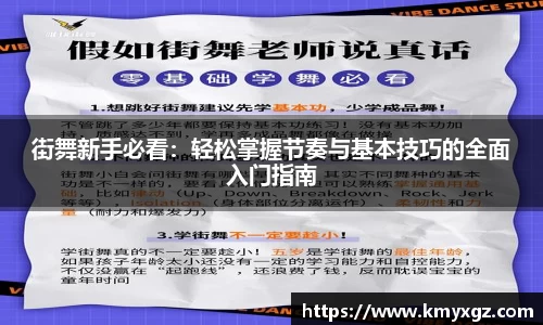 街舞新手必看：轻松掌握节奏与基本技巧的全面入门指南