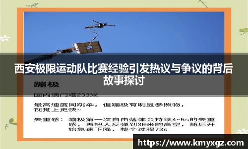 西安极限运动队比赛经验引发热议与争议的背后故事探讨