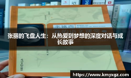 张丽的飞盘人生：从热爱到梦想的深度对话与成长故事