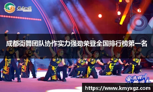 成都街舞团队协作实力强劲荣登全国排行榜第一名