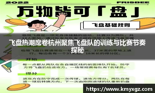 飞盘热潮席卷杭州聚焦飞盘队的训练与比赛节奏探秘