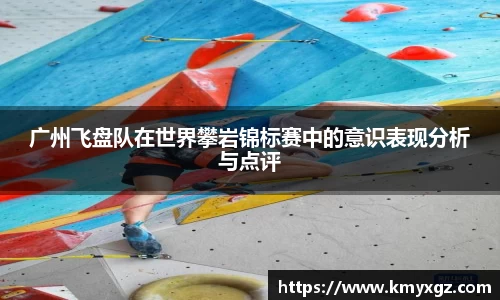 广州飞盘队在世界攀岩锦标赛中的意识表现分析与点评