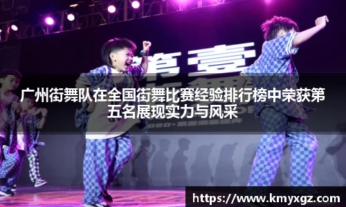 广州街舞队在全国街舞比赛经验排行榜中荣获第五名展现实力与风采