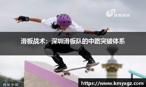滑板战术：深圳滑板队的中路突破体系