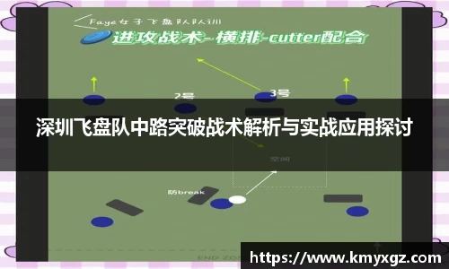 深圳飞盘队中路突破战术解析与实战应用探讨