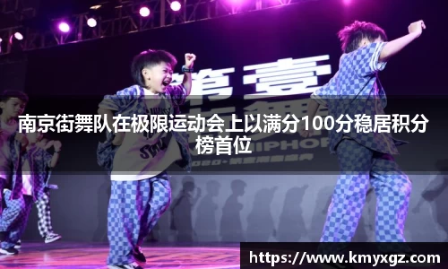 南京街舞队在极限运动会上以满分100分稳居积分榜首位