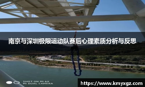 南京与深圳极限运动队赛后心理素质分析与反思