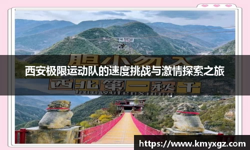 西安极限运动队的速度挑战与激情探索之旅