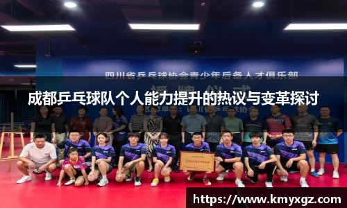 成都乒乓球队个人能力提升的热议与变革探讨