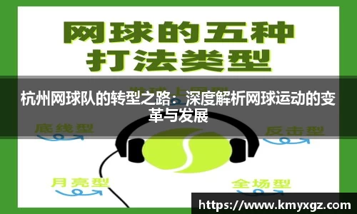 杭州网球队的转型之路：深度解析网球运动的变革与发展