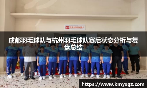 成都羽毛球队与杭州羽毛球队赛后状态分析与复盘总结