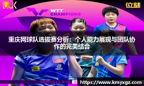 重庆网球队选拔赛分析：个人能力展现与团队协作的完美结合