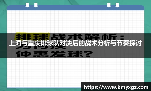 上海与重庆排球队对决后的战术分析与节奏探讨